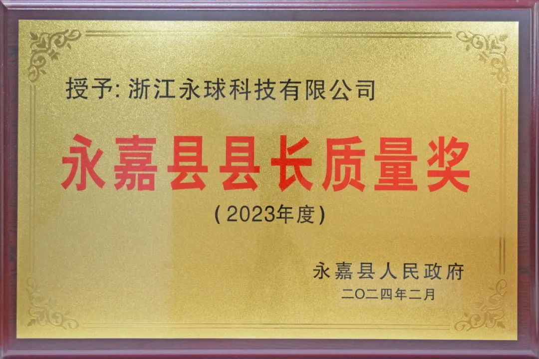 浙江永球科技再喜獲巨龍企業、縣長質量獎多項榮譽